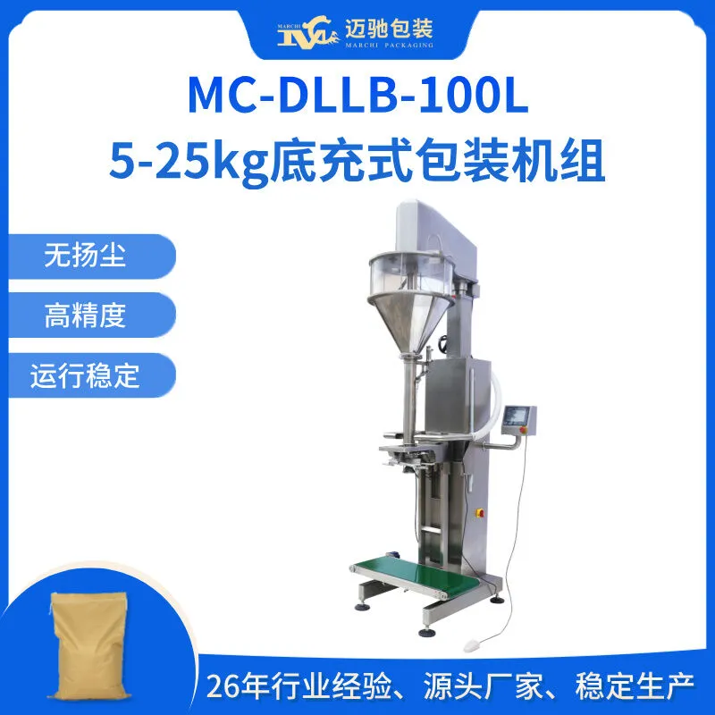 粉末包装机-MC-DLLB-100L半自动5-25kg底充式包装机
