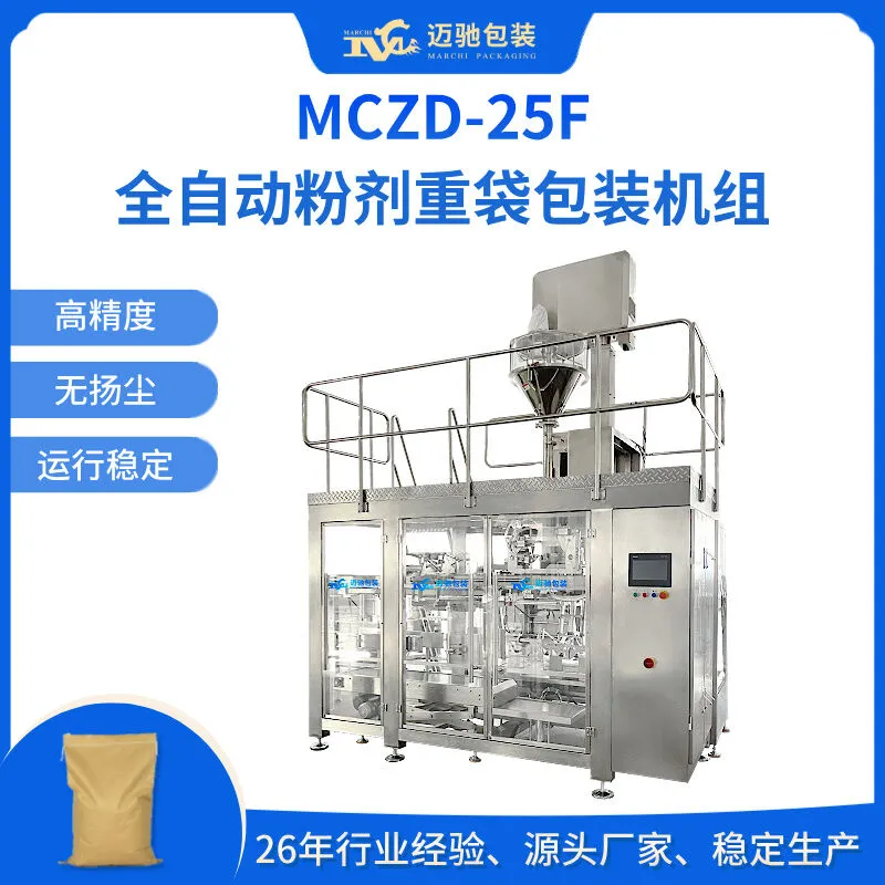 粉末包装机-MCZD-25F全自动粉剂重袋包装机