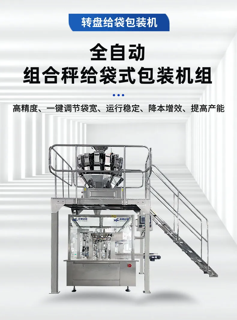 全自动组合秤给袋式包装机组 (1).jpg