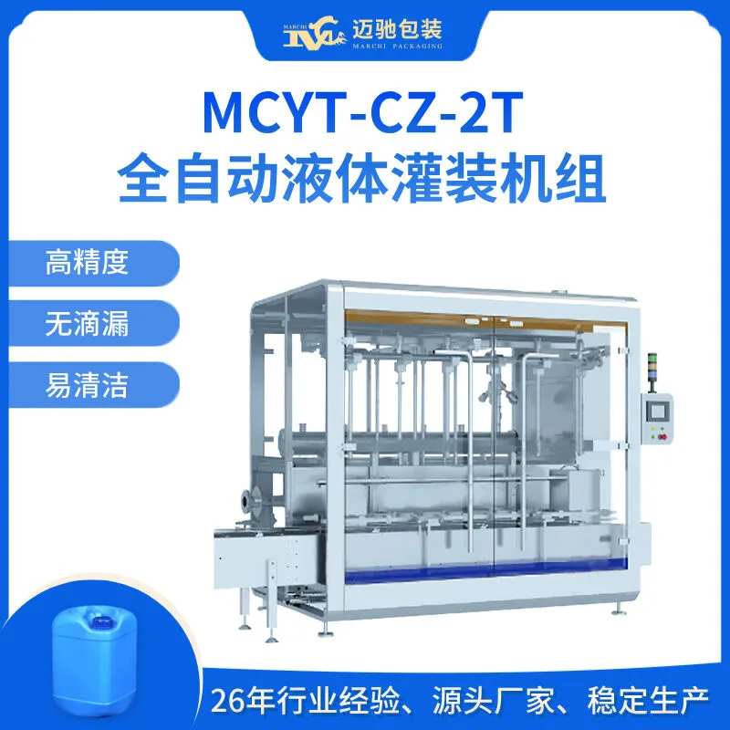 液体灌装机-MCYT-CZ-2T全自动液体灌装机