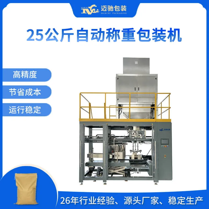 25公斤自动称重包装机-肥料称重包装机-称重包装机厂家
