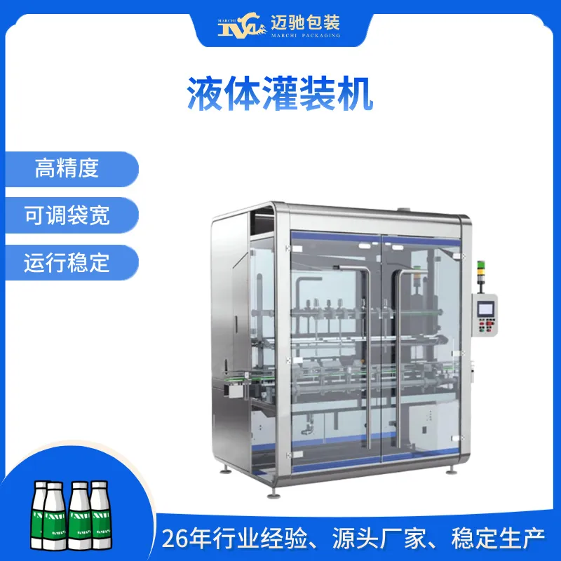 液体灌装机