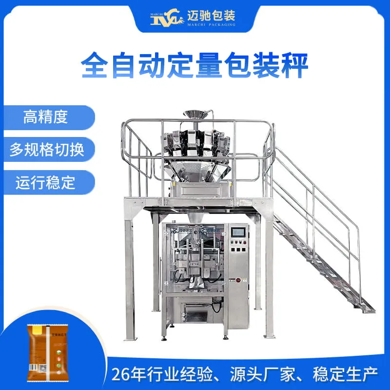 全自动定量包装秤