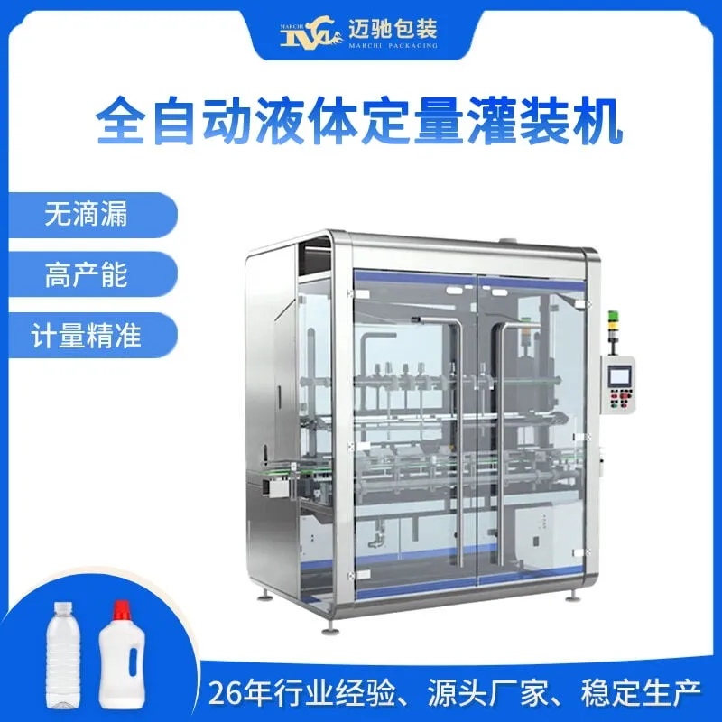 全自动液体定量灌装机