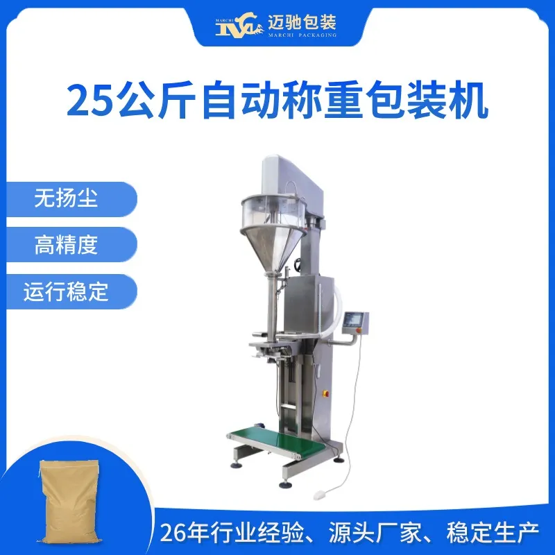 25公斤自动称重包装机