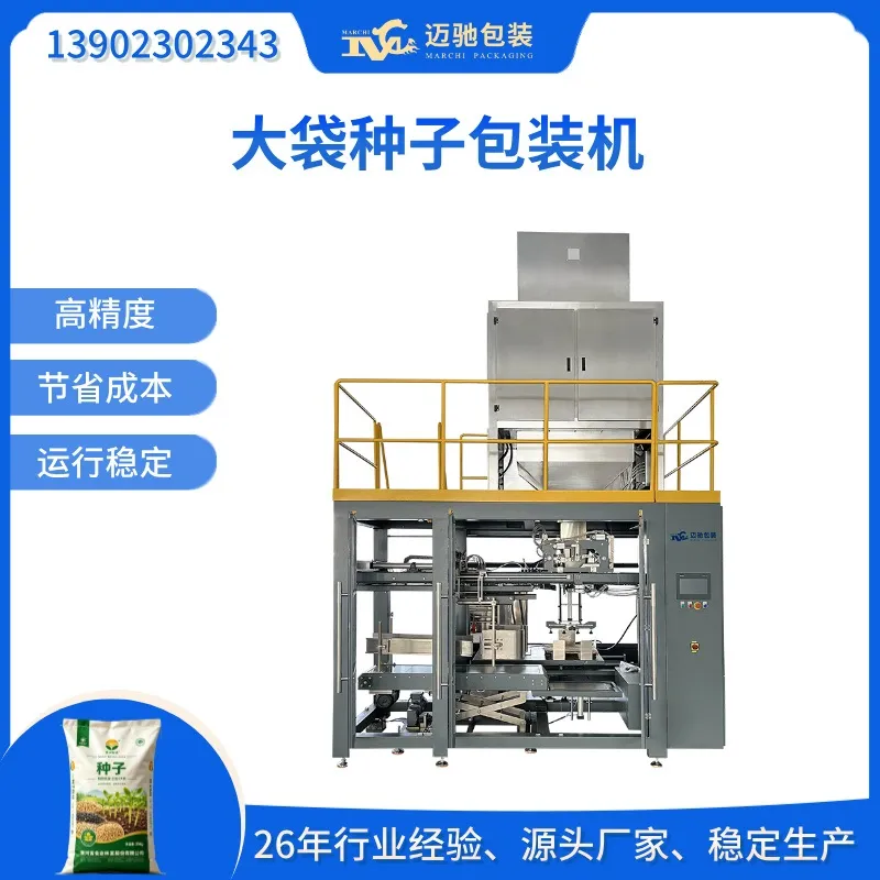 大袋种子包装机