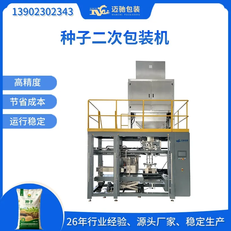 水稻种子二次包装机