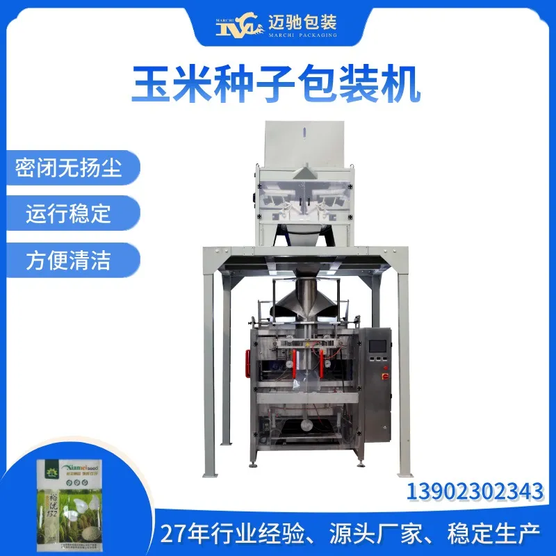 玉米种子包装机
