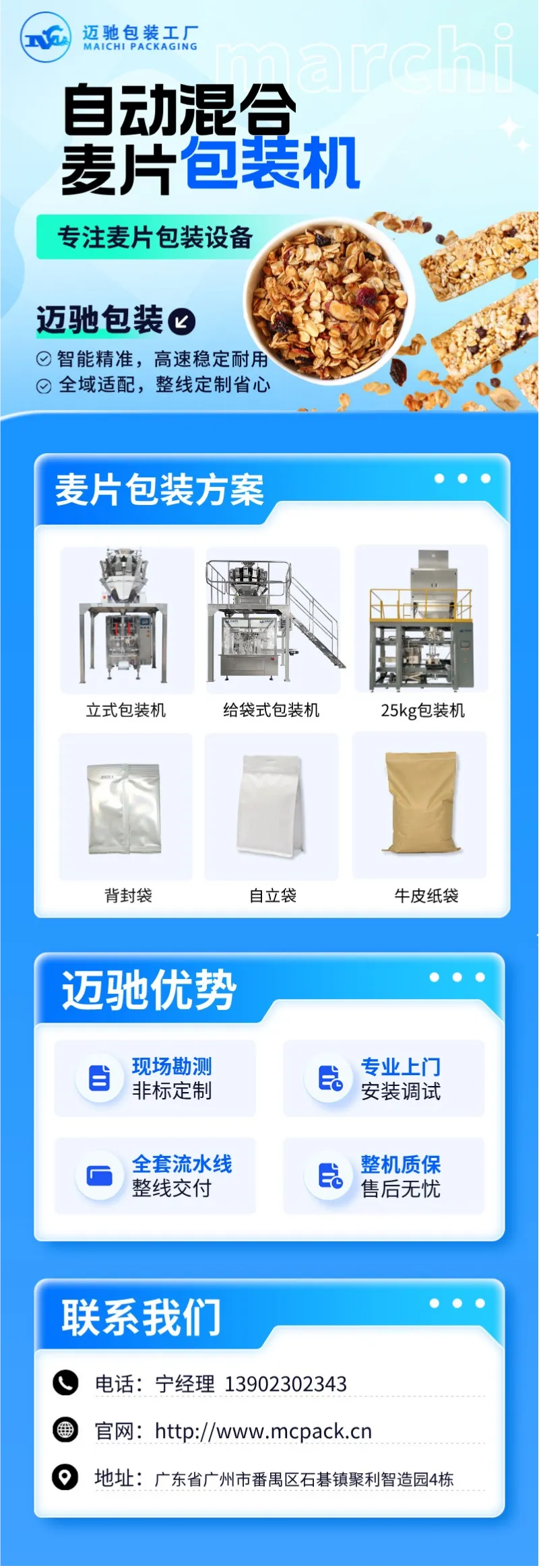 迈驰麦片包装机.png
