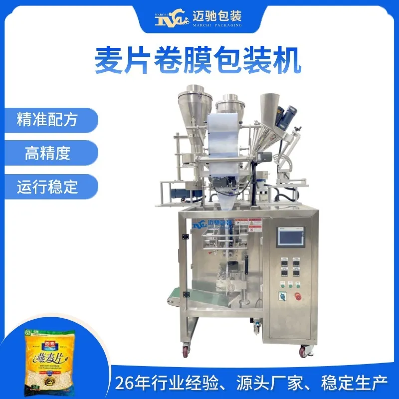 麦片卷膜包装机