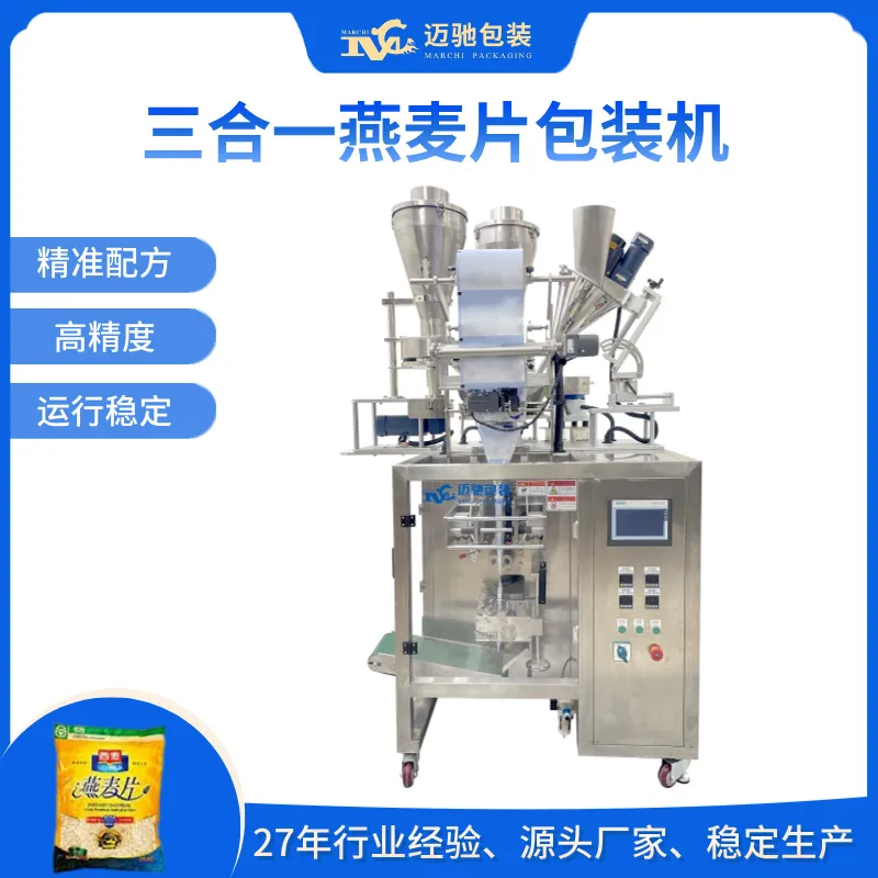三合一燕麦片包装机