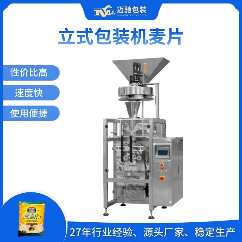 立式包装机麦片