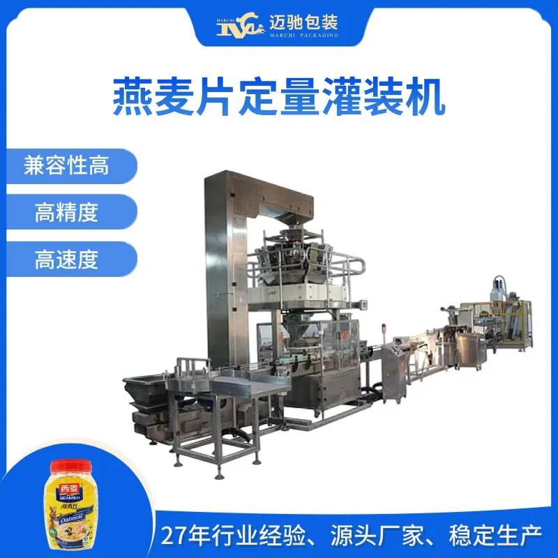 燕麦片定量灌装机