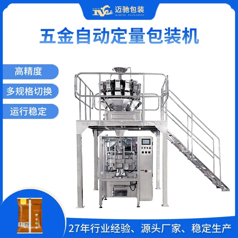 五金自动定量包装机